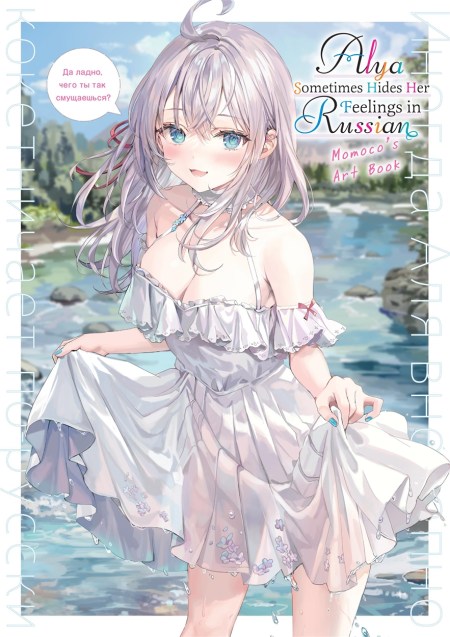 Alya Sometimes Hides Her Feelings in Russian: Momoco’s Art Book